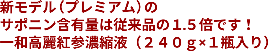 一和高麗紅参濃縮液（２４０ｇ×１瓶入り）