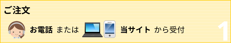 ご注文